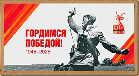 Pobeda80_billboard_450q